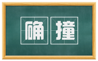确撞