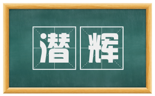 潜辉