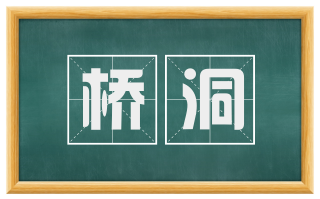 桥洞