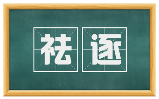祛逐