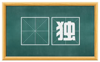焭独