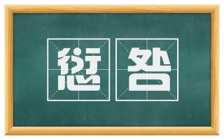 愆咎