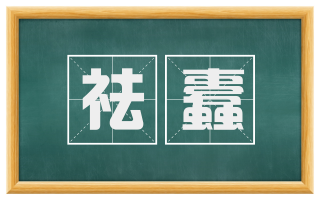 祛蠹