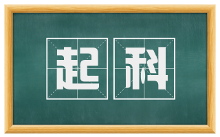 起科