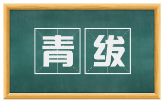 青绂