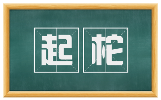 起柁