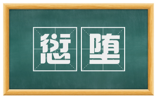 愆堕