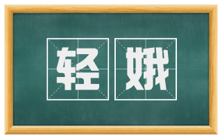 轻娥
