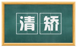 清矫