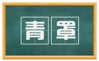 青罩