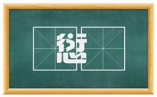 愆痾