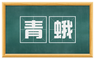 青蛾