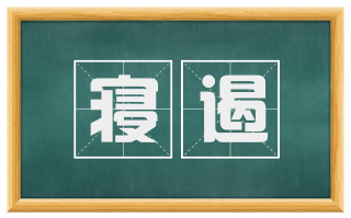 寝遏