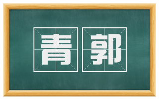 青郭