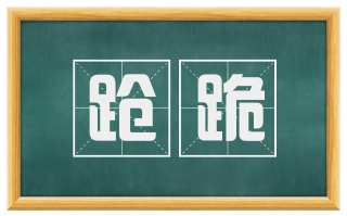 跄跪