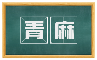 青麻