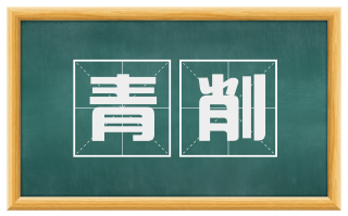 青削