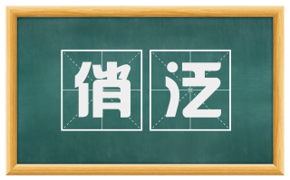 俏泛