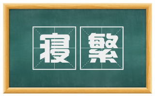寝繁