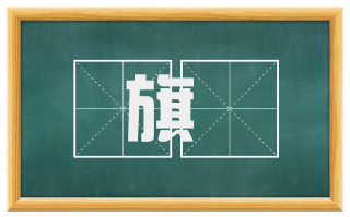 旗旛