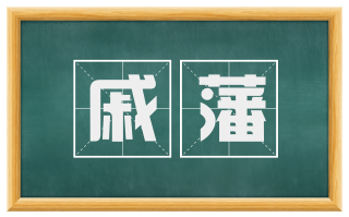 戚藩
