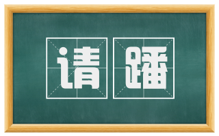 请蹯