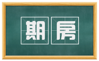 期房