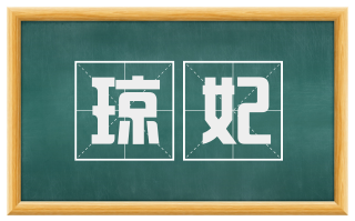 琼妃