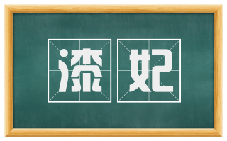 漆妃