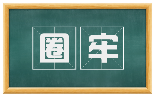 圈牢