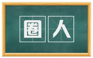 圈人