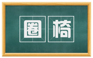 圈椅