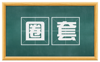 圈套