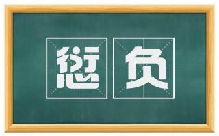 愆负