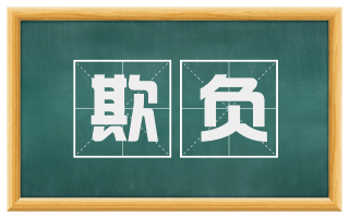 欺负