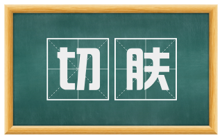切肤