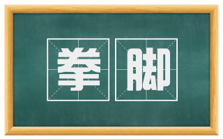 拳脚
