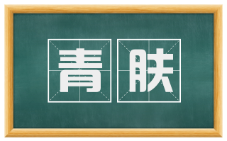 青肤