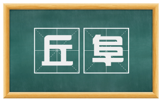 丘阜