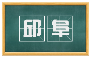 邱阜