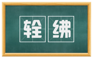 辁绋