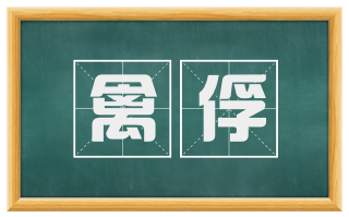 禽俘