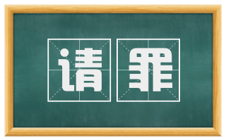 请罪