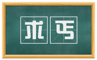 求丐