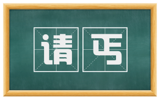 请丐