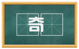 奇侅
