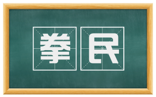 拳民