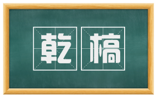 乾槁