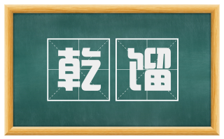 乾馏