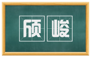 颀峻